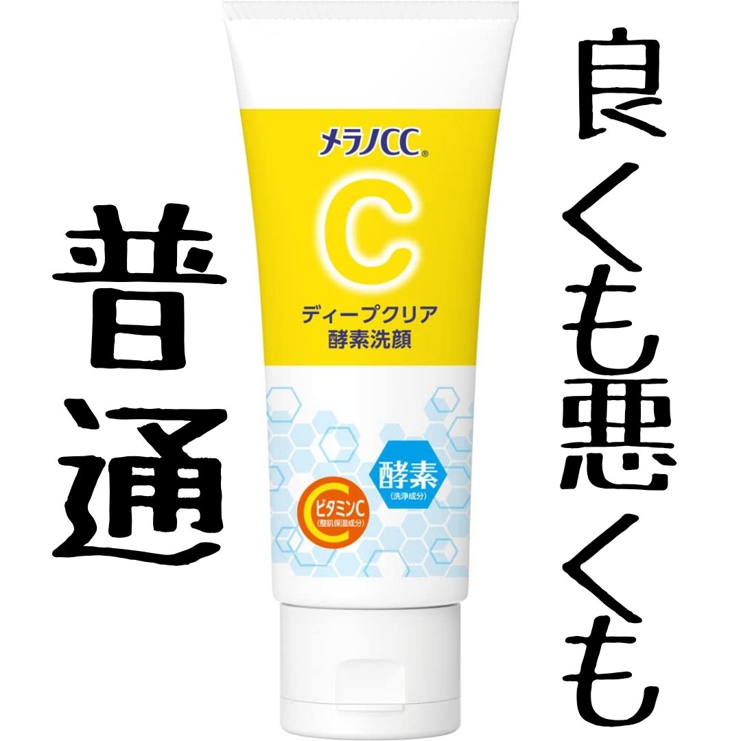 ディープクリア酵素洗顔	/メラノCC/洗顔フォームを使ったクチコミ（1枚目）