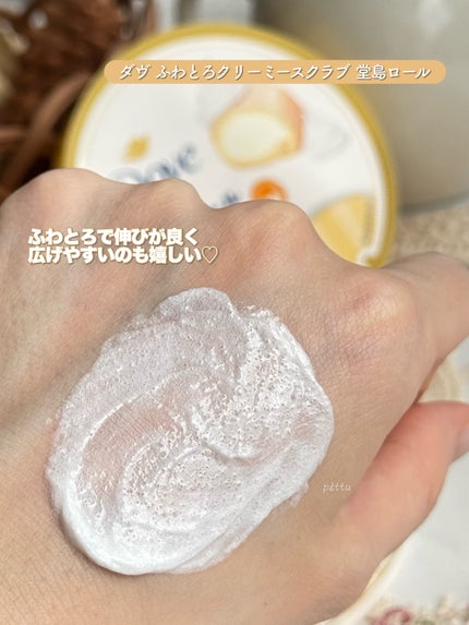 ダヴ ふわとろ クリーミースクラブ 堂島ロール/ダヴ/ボディスクラブを使ったクチコミ(4枚目)