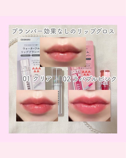 ウォーターフルリッププランパー/COSNORI/リッププランパーを使ったクチコミ(2枚目)
