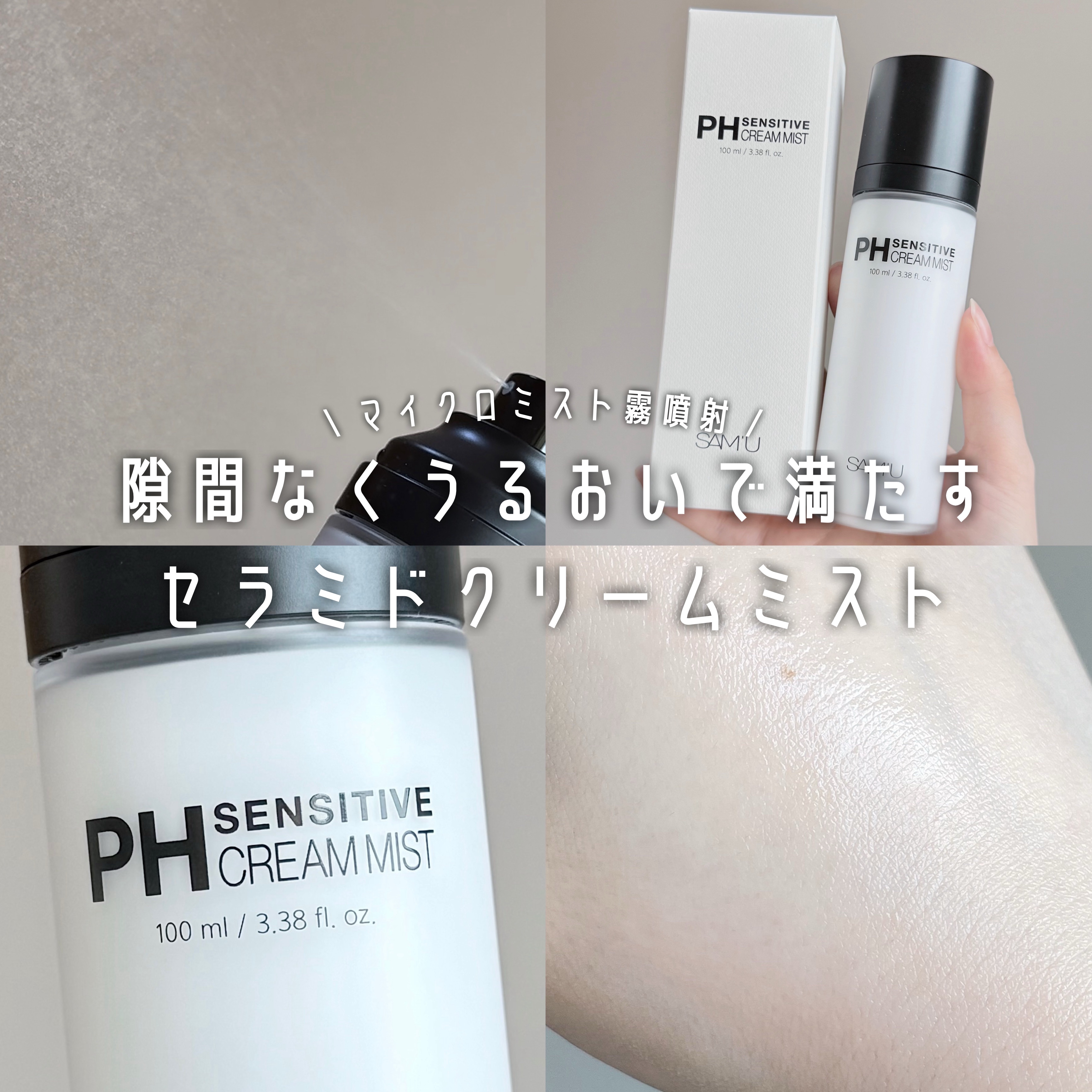 PHセンシティブクリームミスト/SAM'U/ミスト状化粧水を使ったクチコミ（1枚目）