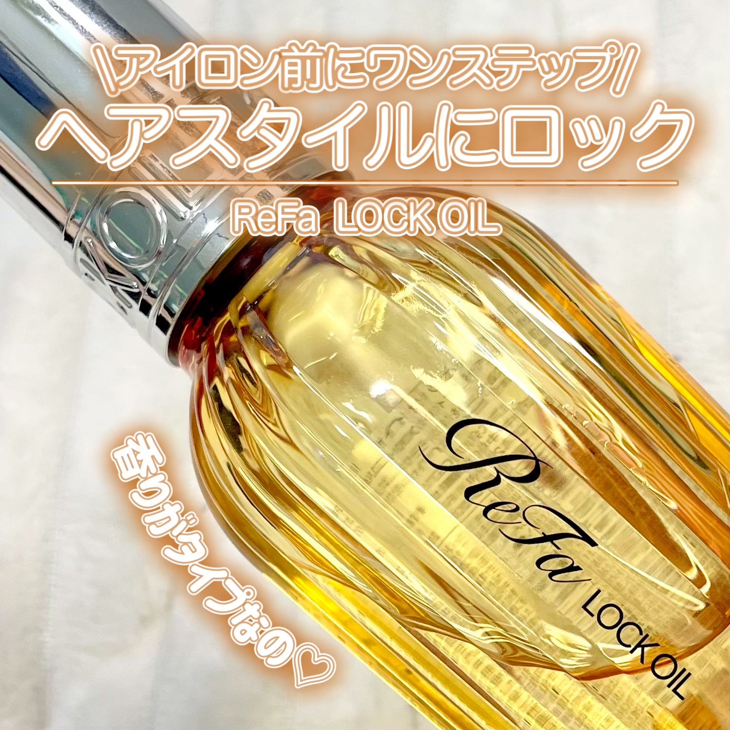 ロックオイル/ReFa/ヘアオイルを使ったクチコミ(1枚目)