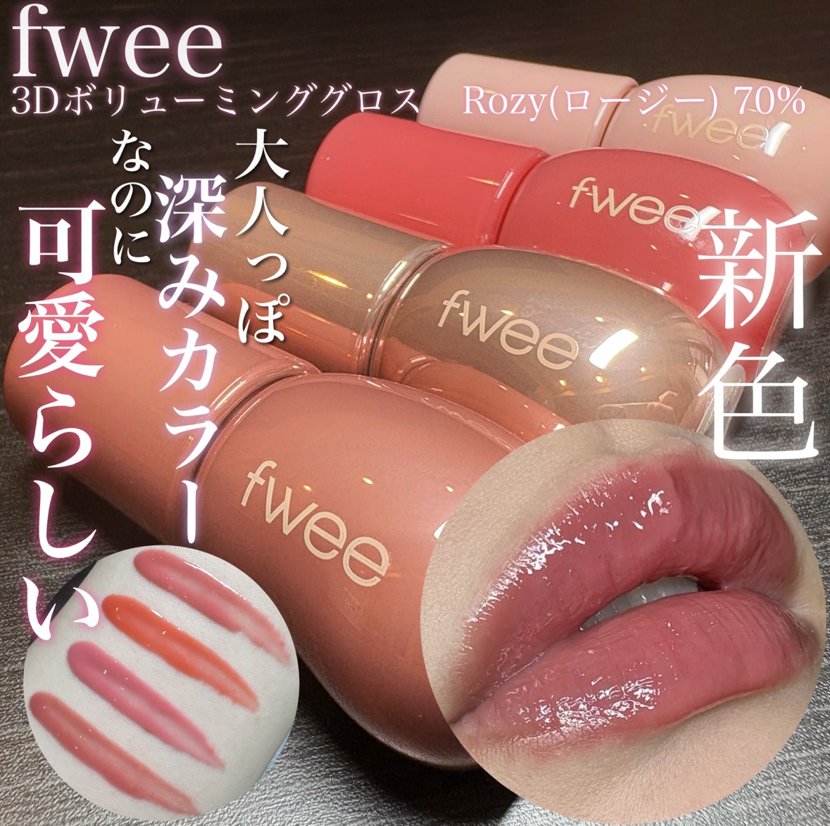 フィー 3Dボリューミンググロス/fwee/リップグロスを使ったクチコミ（1枚目）