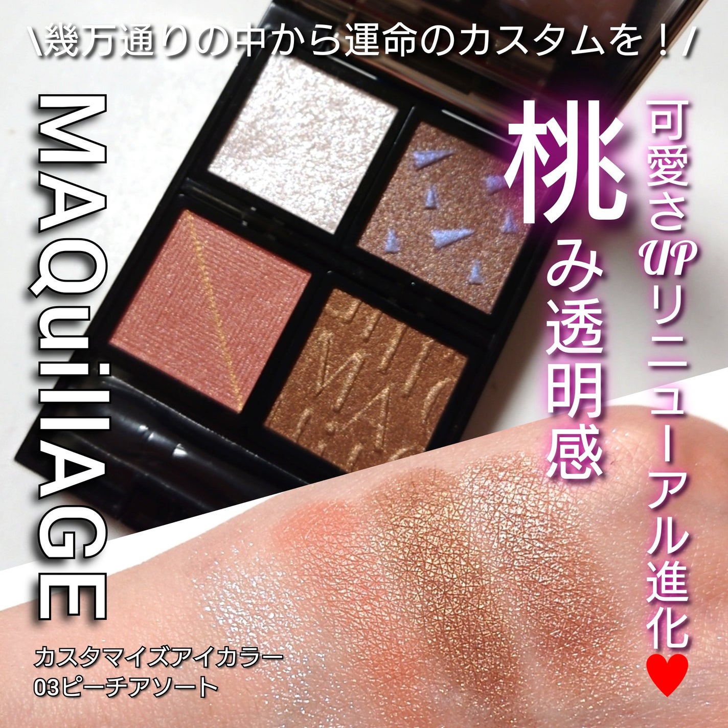 ドラマティックアイカラー (パウダー)/(クリーム)/マキアージュ/アイシャドウパレットを使ったクチコミ(1枚目)