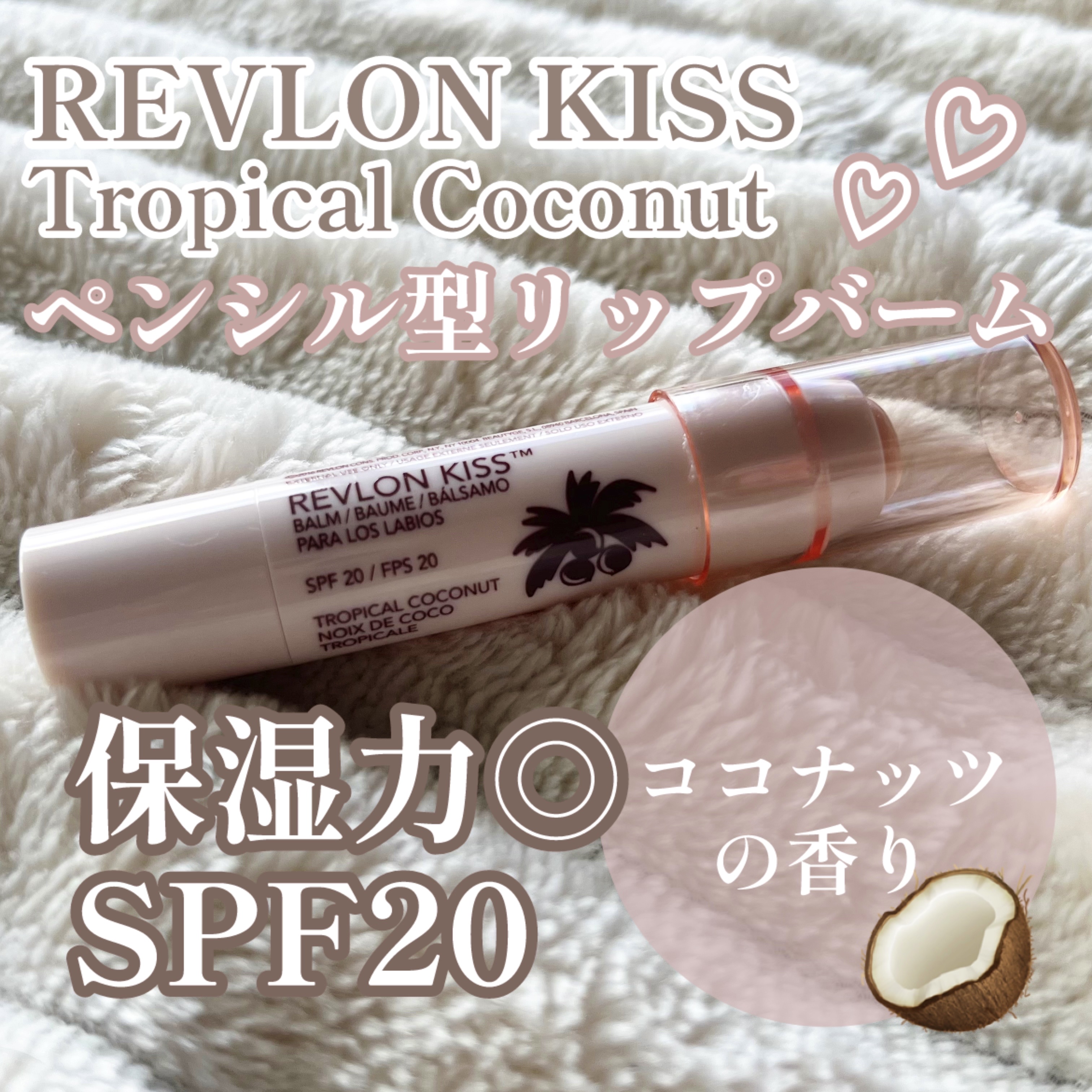 REVLON キス バームのクチコミ「今回は Revlon Kiss Tropical Coconut🥥を紹介していきます♡


｡.....」（1枚目）