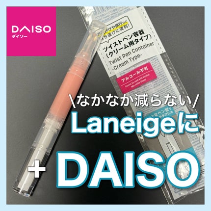 ツイストペン容器(クリーム用タイプ)/DAISO/その他化粧小物を使ったクチコミ(1枚目)