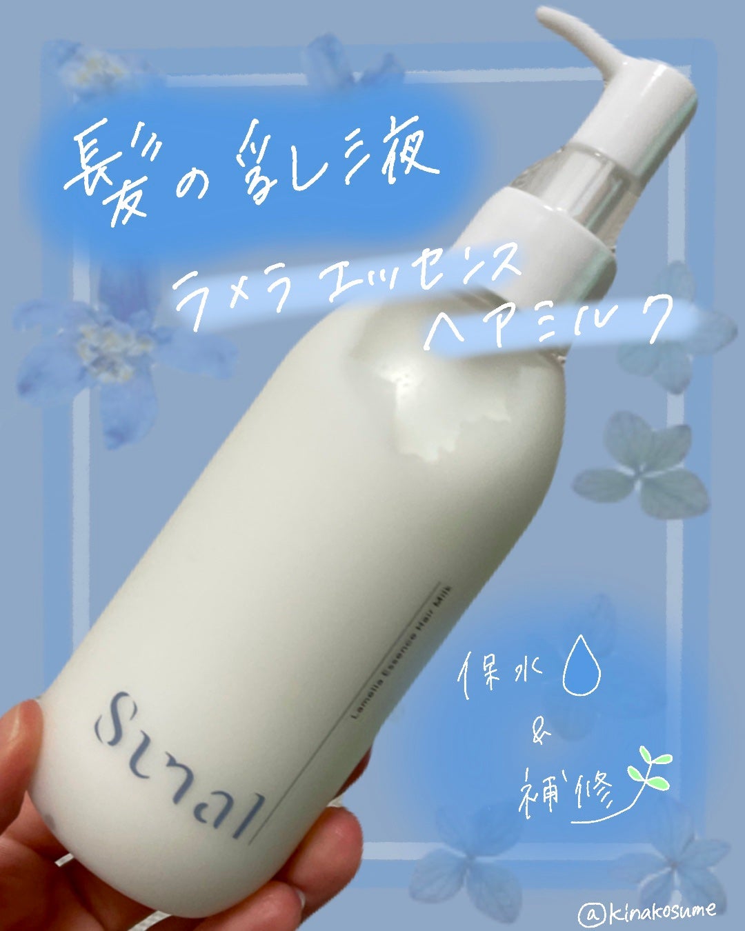 ラメラエッセンスヘアミルク/sunal/ヘアミルクを使ったクチコミ(1枚目)