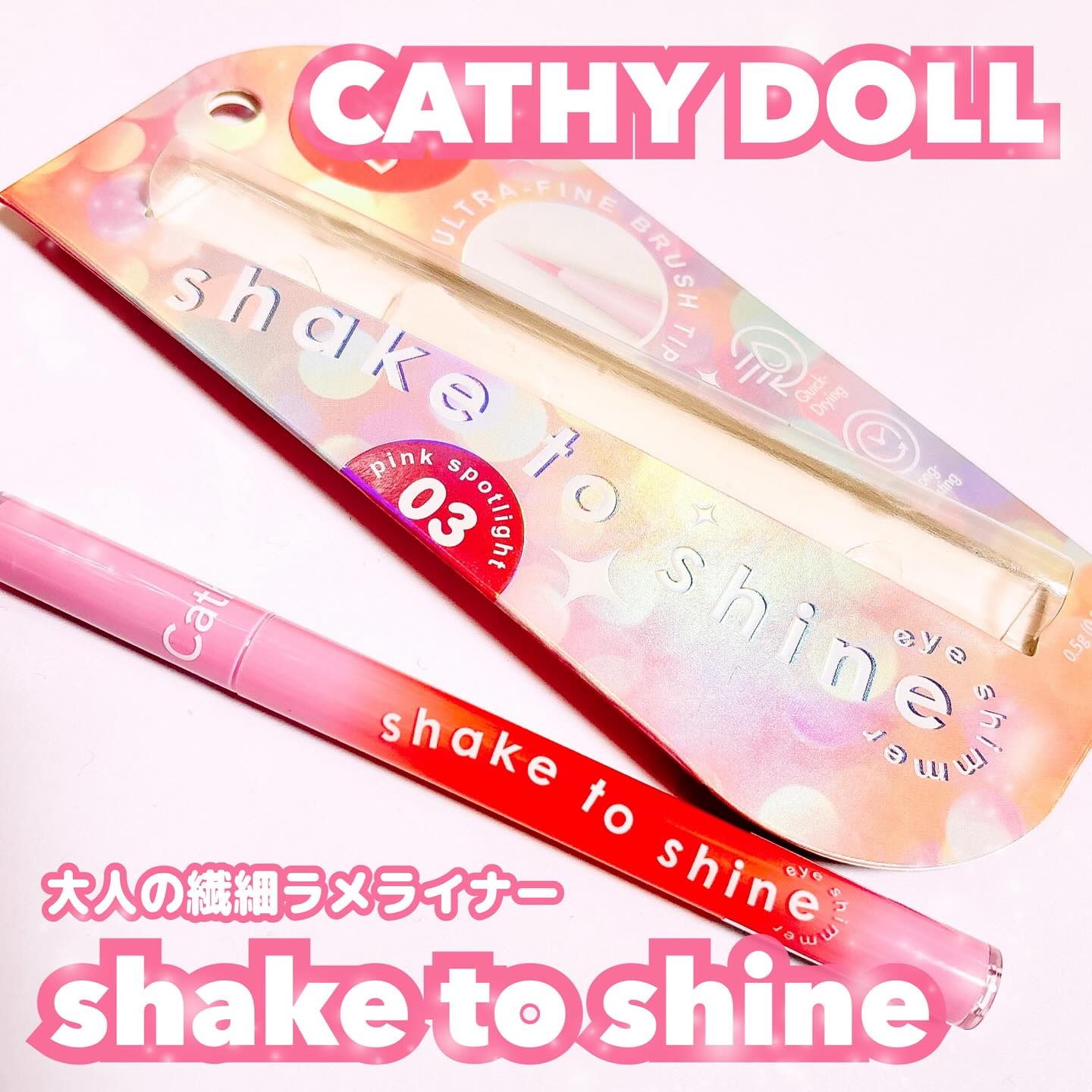 Cathy Doll　シェイクシャインアイライナー​/CathyDoll/リキッドアイライナーを使ったクチコミ（1枚目）