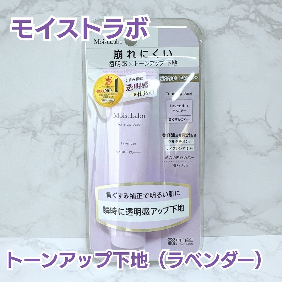 モイストラボ トーンアップ下地/Moist Labo/化粧下地を使ったクチコミ(1枚目)