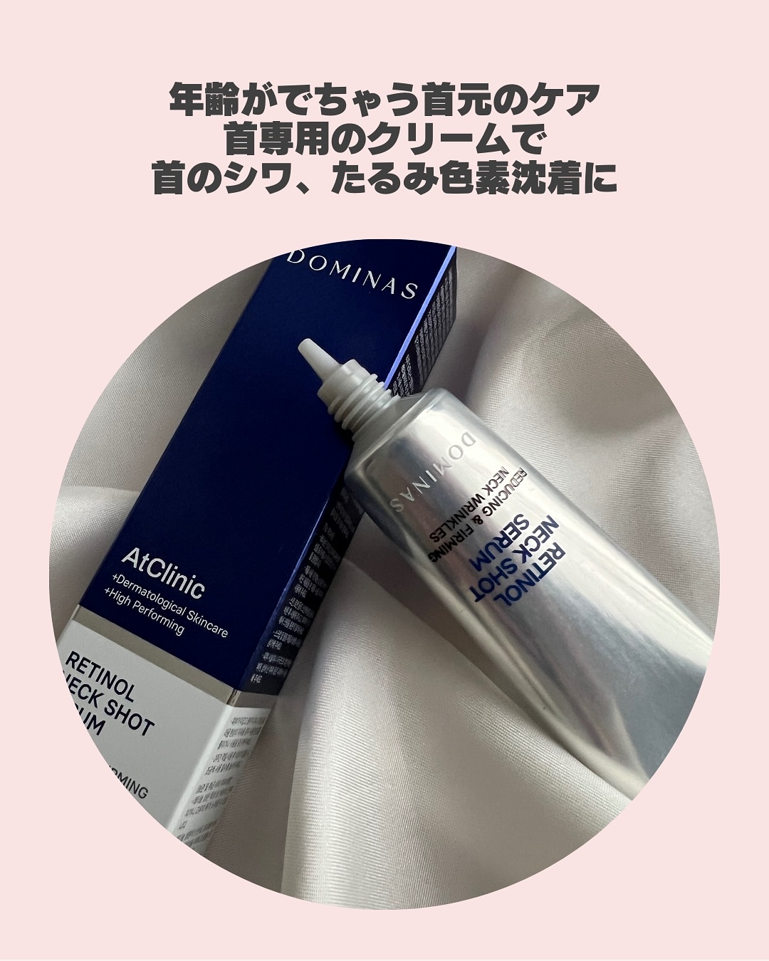 アットクリニック レチノール1600 ネックショット セラム/DOMINAS/ネック・デコルテケアを使ったクチコミ（3枚目）