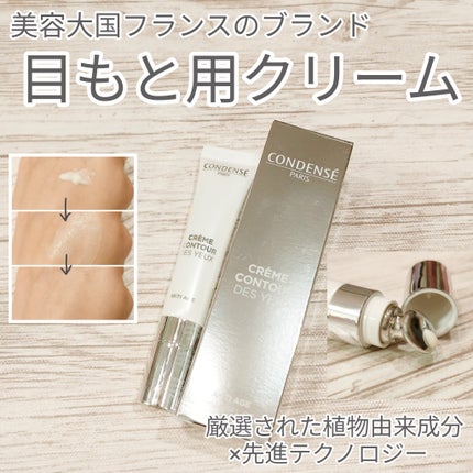 クレーム コントゥア デ ユー(目もと用クリーム)/コンダンセ パリ/アイケア・アイクリームを使ったクチコミ(1枚目)
