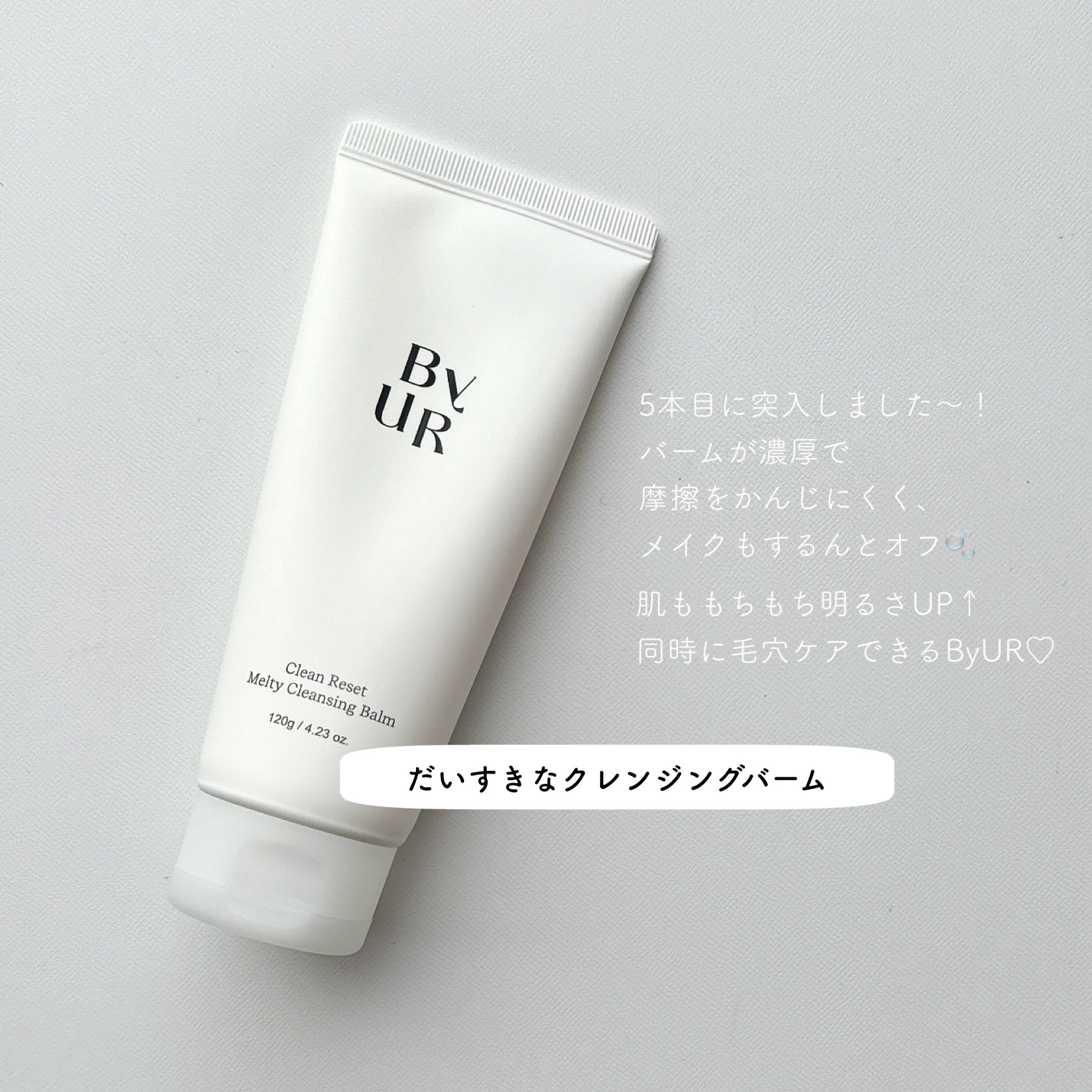 クリーンリセットメルティクレンジングバーム/ByUR/クレンジングクリームを使ったクチコミ（1枚目）