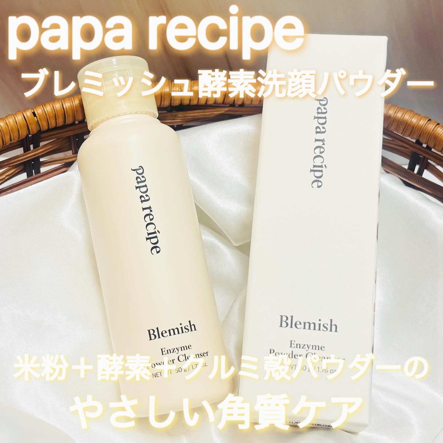 ブレミッシュ 酵素 洗顔パウダー/PAPA RECIPE/洗顔パウダーを使ったクチコミ（1枚目）