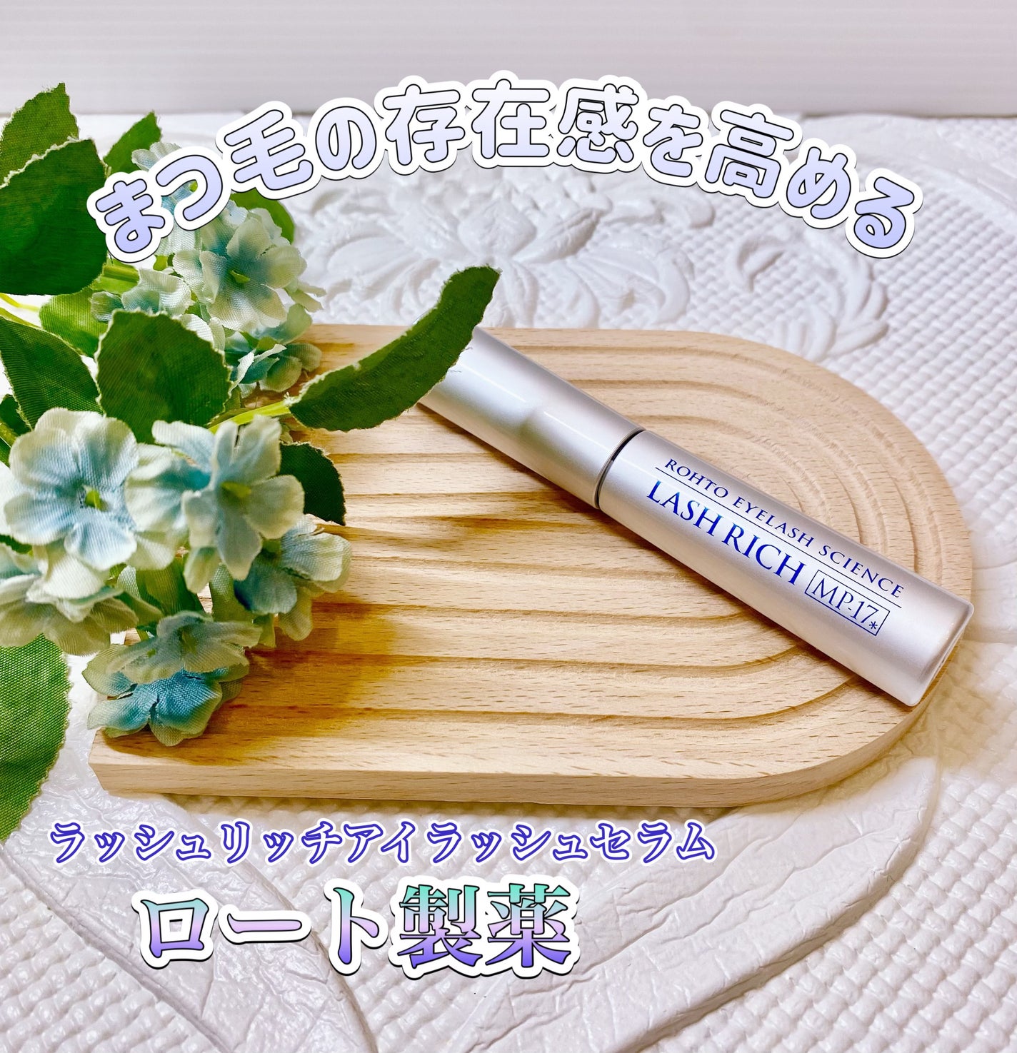 ラッシュリッチアイラッシュセラム/ロート製薬/まつげ美容液を使ったクチコミ(1枚目)