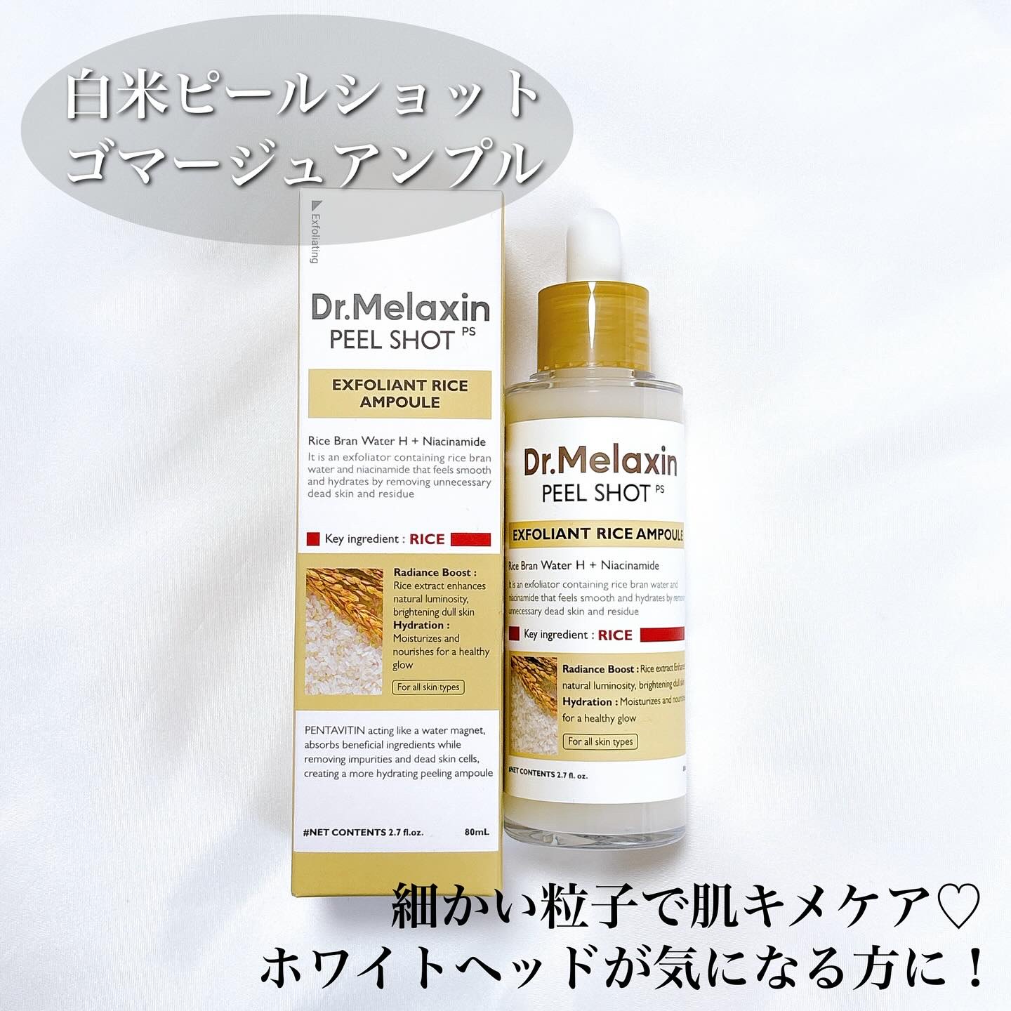 白米ピールショットゴマージュアンプル/Dr.Melaxin/美容液を使ったクチコミ（2枚目）