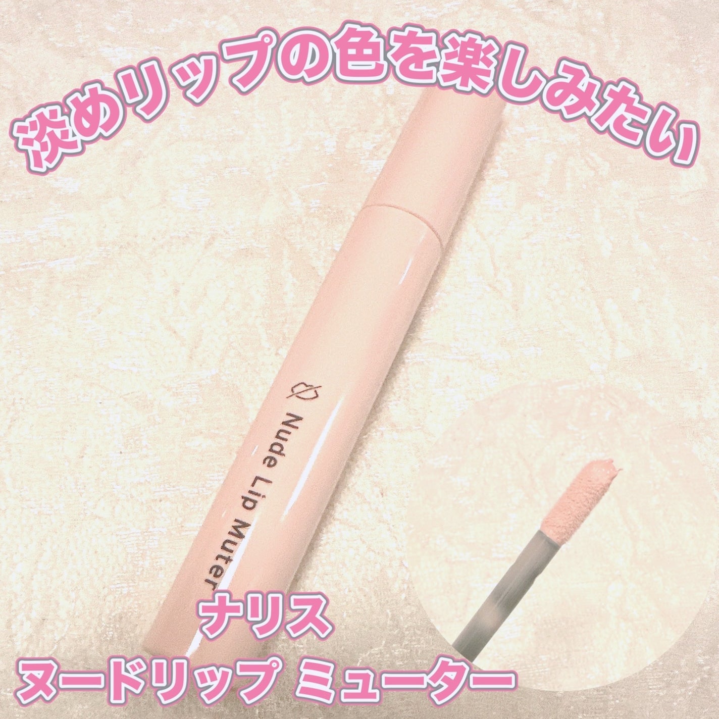 ヌードリップミューター/ナリスアップ/クリームコンシーラーを使ったクチコミ(1枚目)