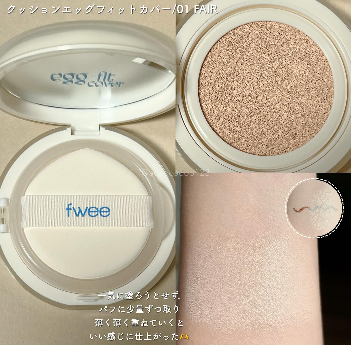 フィー クッションエッグフィットカバー/fwee/クッションファンデーションを使ったクチコミ（2枚目）