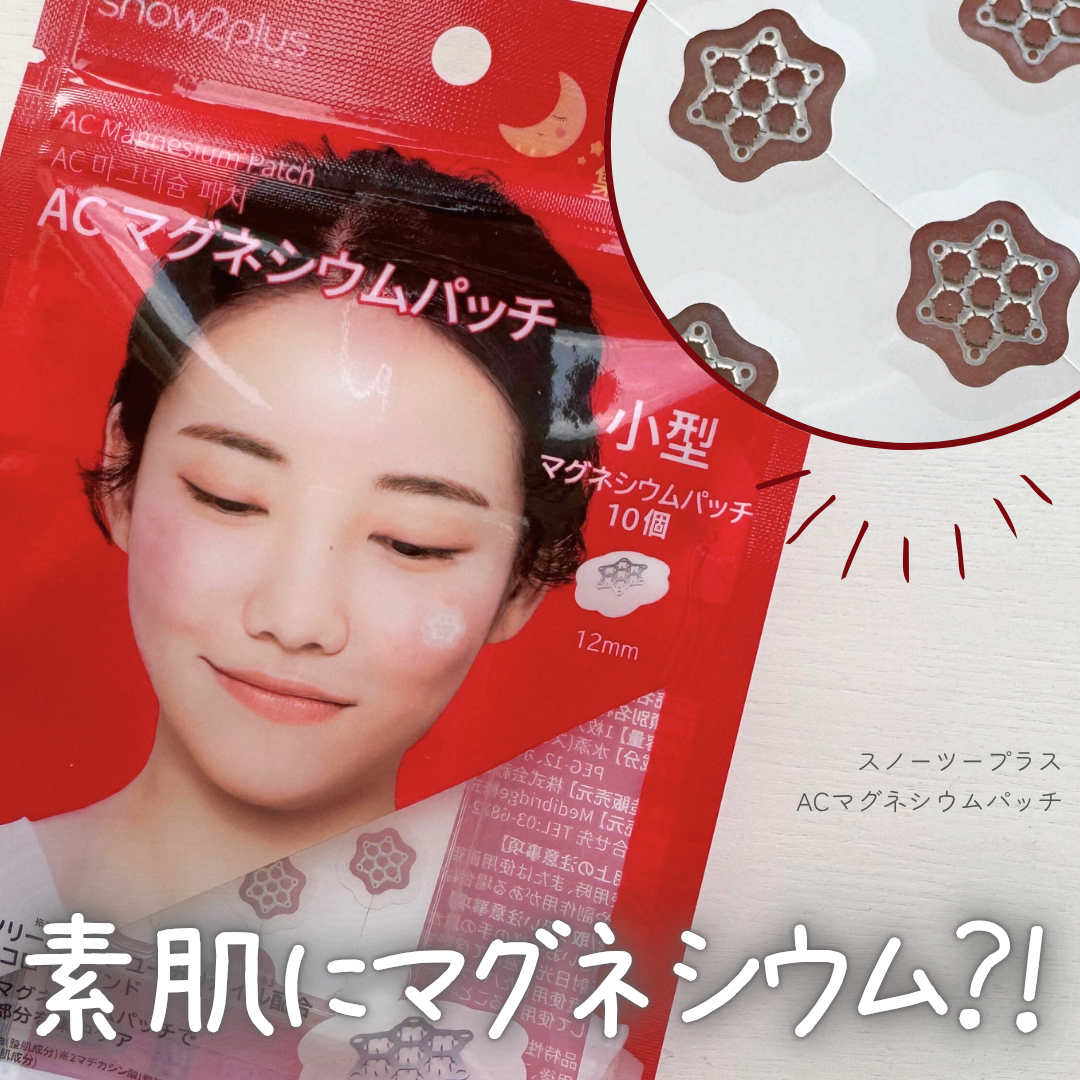 ACマグネシウムパッチ/スノーツープラス/シートマスク・パックを使ったクチコミ（1枚目）
