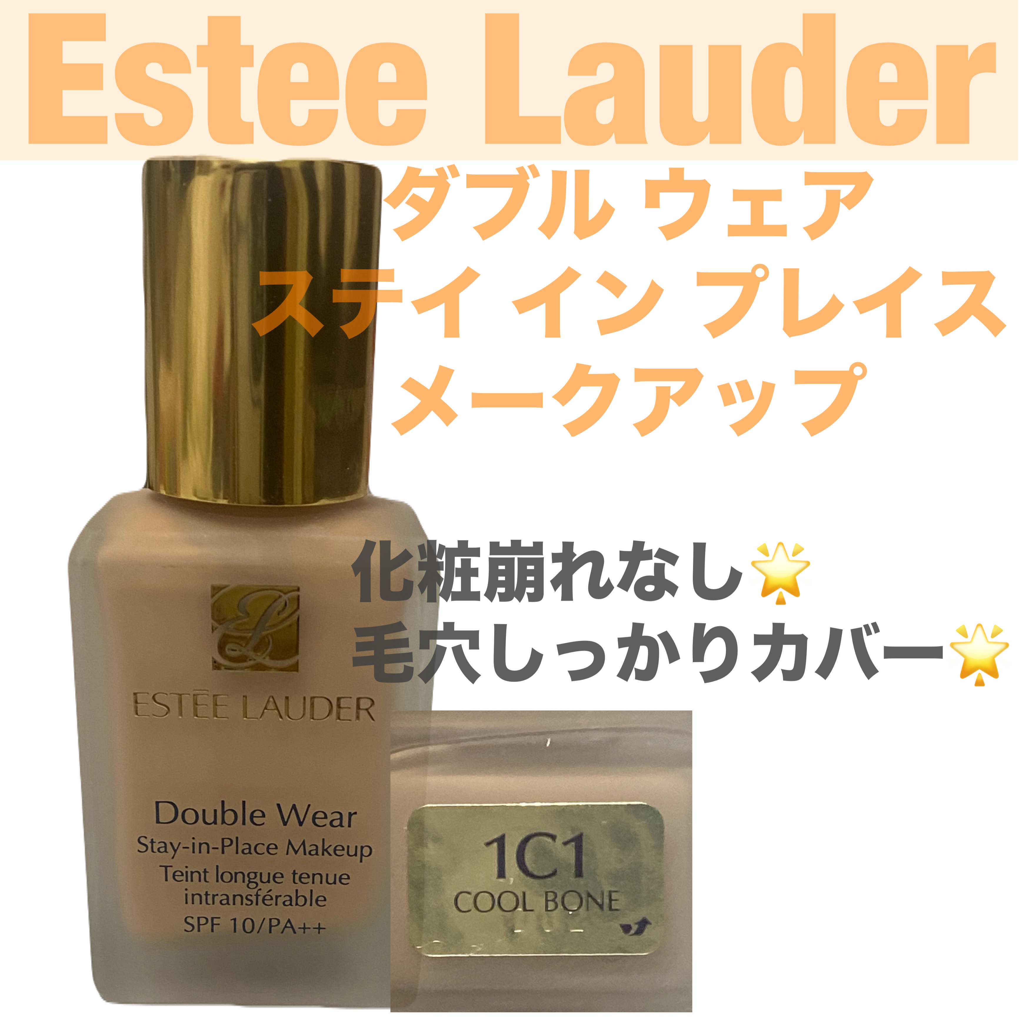 ダブル ウェア ステイ イン プレイス メークアップ /ESTEE LAUDER/リキッドファンデーションを使ったクチコミ（1枚目）