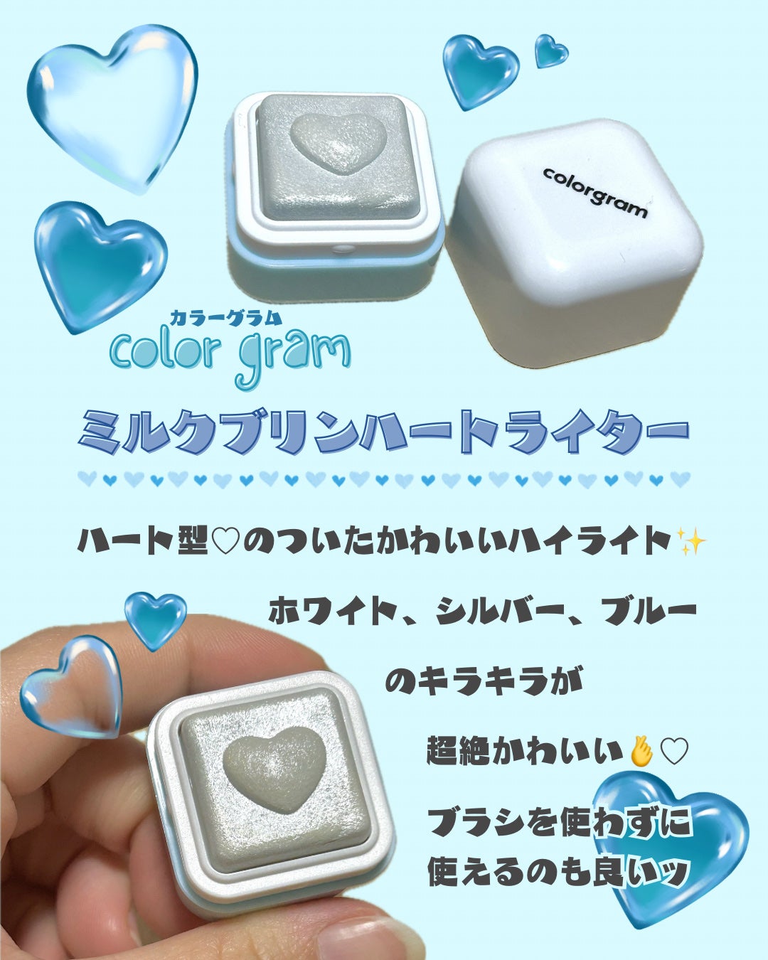 ミルクブリンハートライター/Colorgram/パウダーハイライトを使ったクチコミ(1枚目)