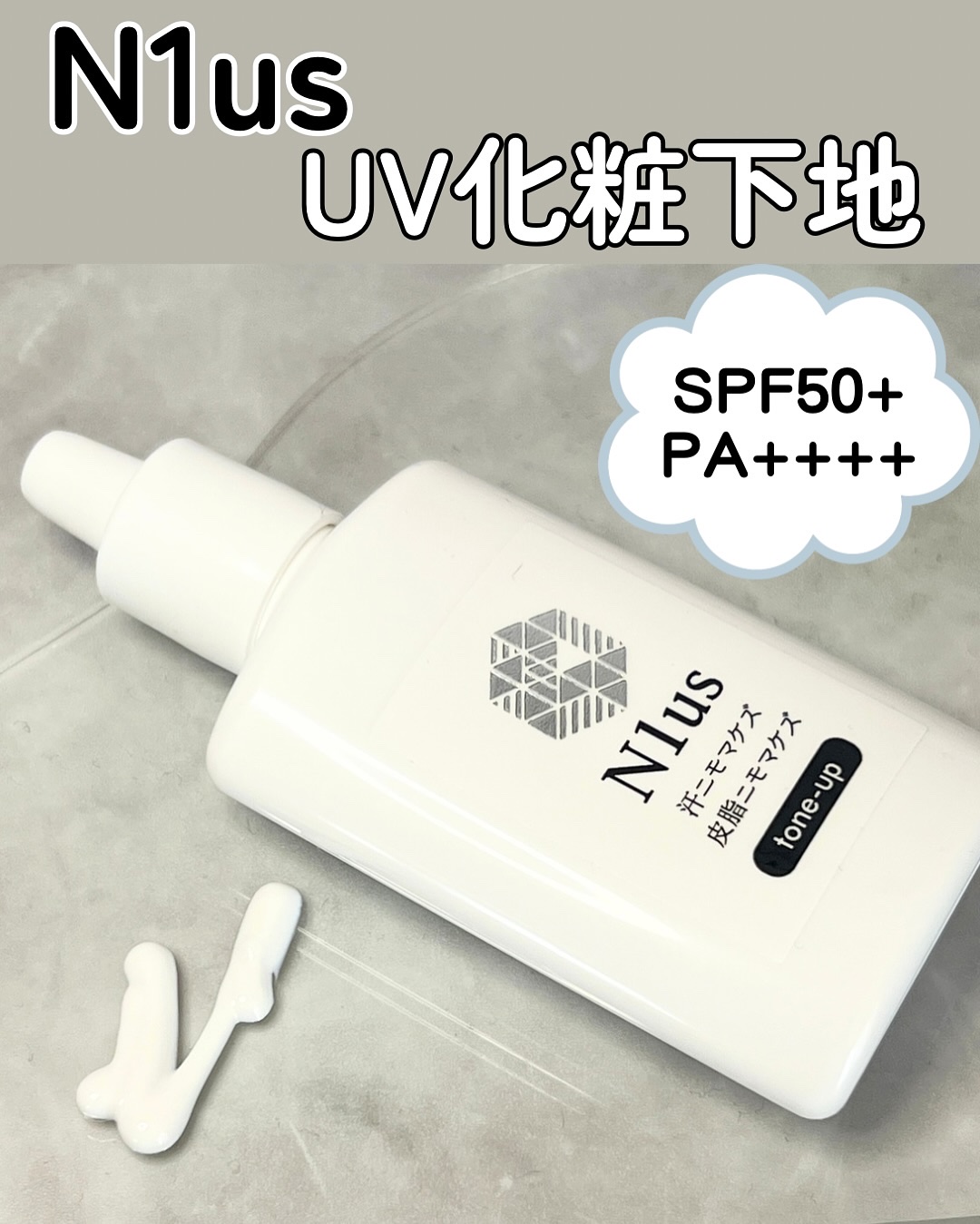 汗ニモマケズ皮脂ニモマケズ/N1us/化粧下地を使ったクチコミ（2枚目）