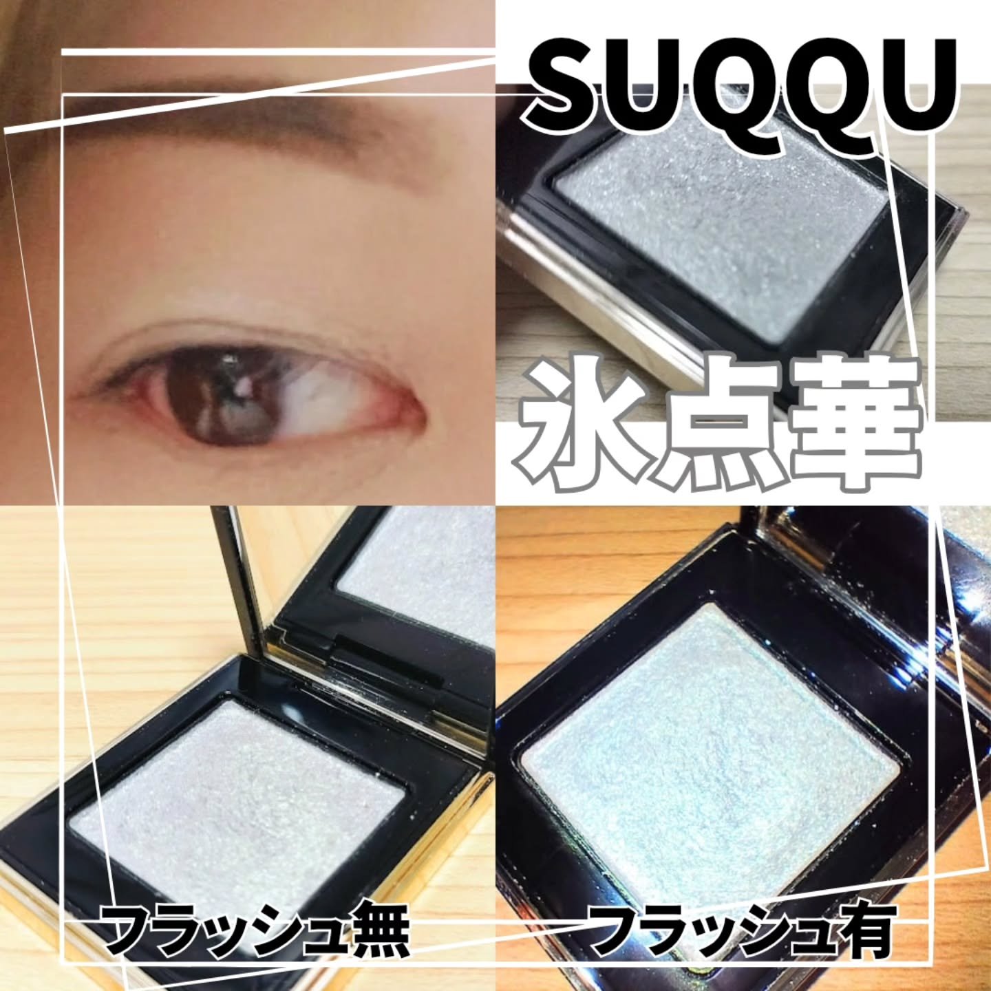 トーン タッチ アイズ 111 氷点華 -HYOUTENKA/SUQQU/単色アイシャドウを使ったクチコミ（1枚目）