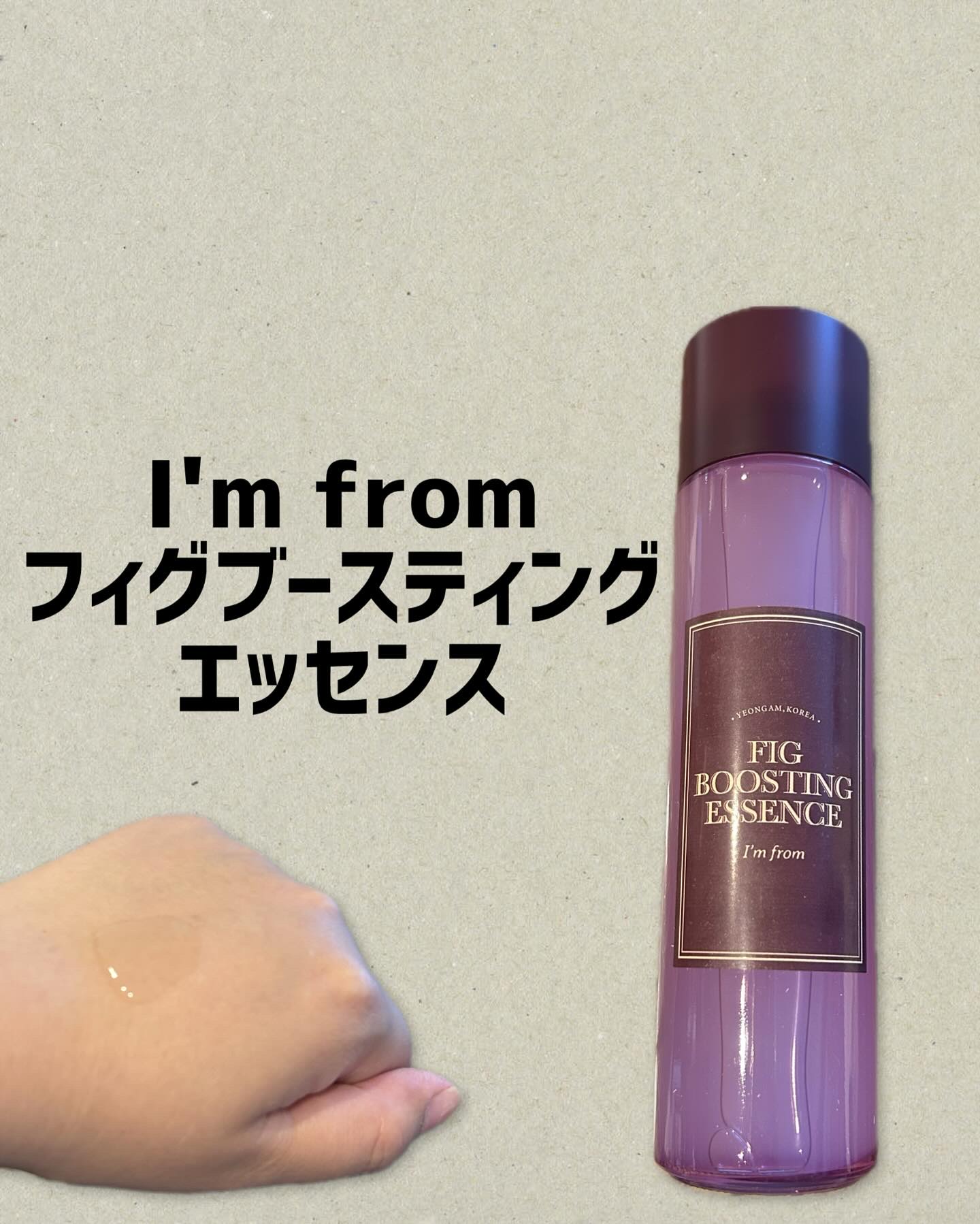 I'm from〜フィグブースティングエッセンス〜

シャバシャバのテクスチャーのエッセンス

イチヂクのエキスたっぷり含んでいて
お肌をしっかり潤わしてくれる！

保湿と角質ケア同時に行える
エッセンス！

ブースティング効果があるため
