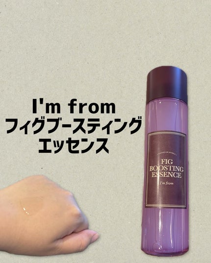 フィグブースティングエッセンス/I'm from/化粧水を使ったクチコミ(1枚目)