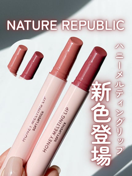 ハニーメルティングリップ/ネイチャーリパブリック/口紅を使ったクチコミ(1枚目)