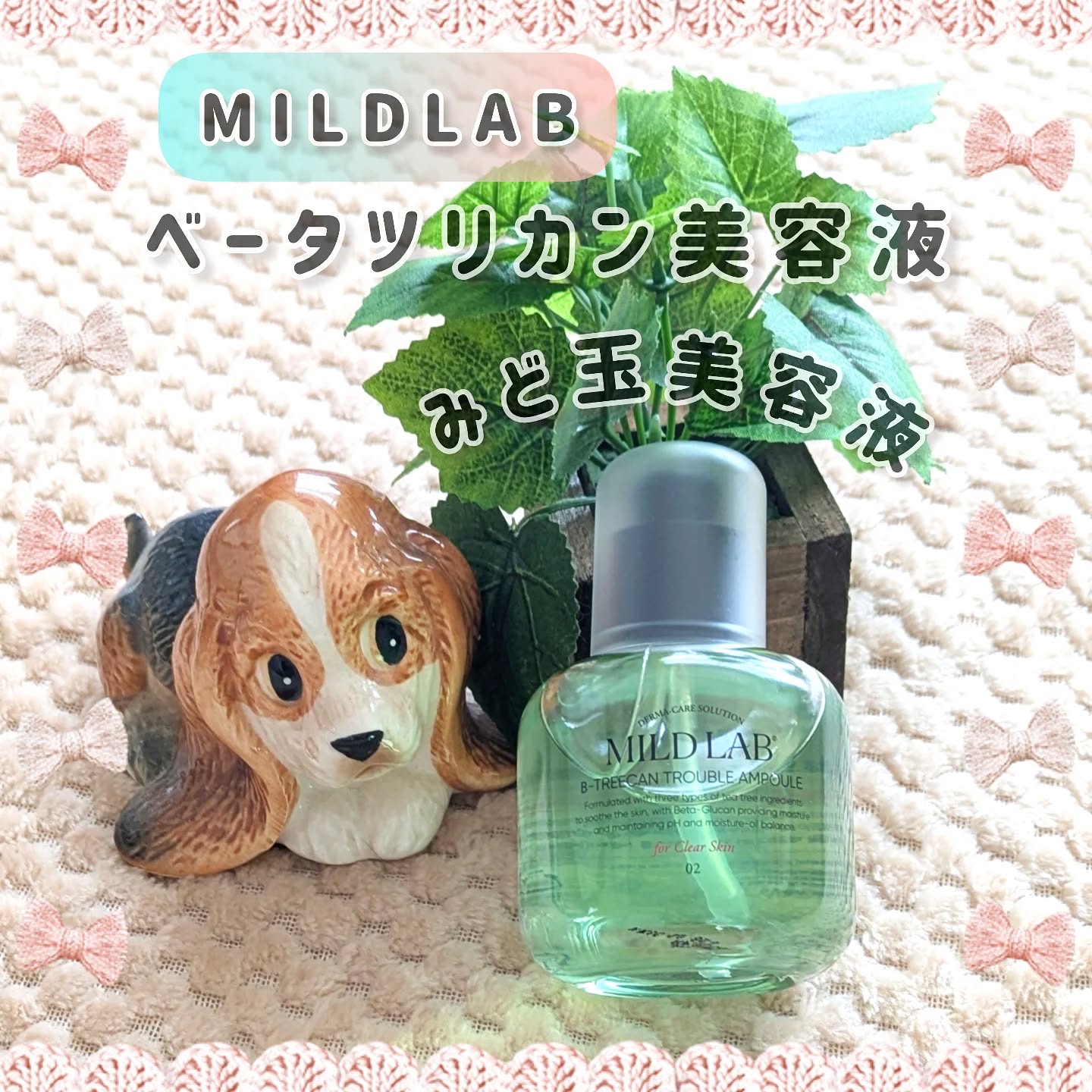 ベターツリカン肌荒れ美容液/Mildlab/美容液を使ったクチコミ（1枚目）
