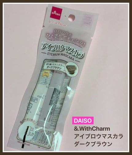&.Wチャーム アイブロウマスカラ/DAISO/眉マスカラを使ったクチコミ(1枚目)