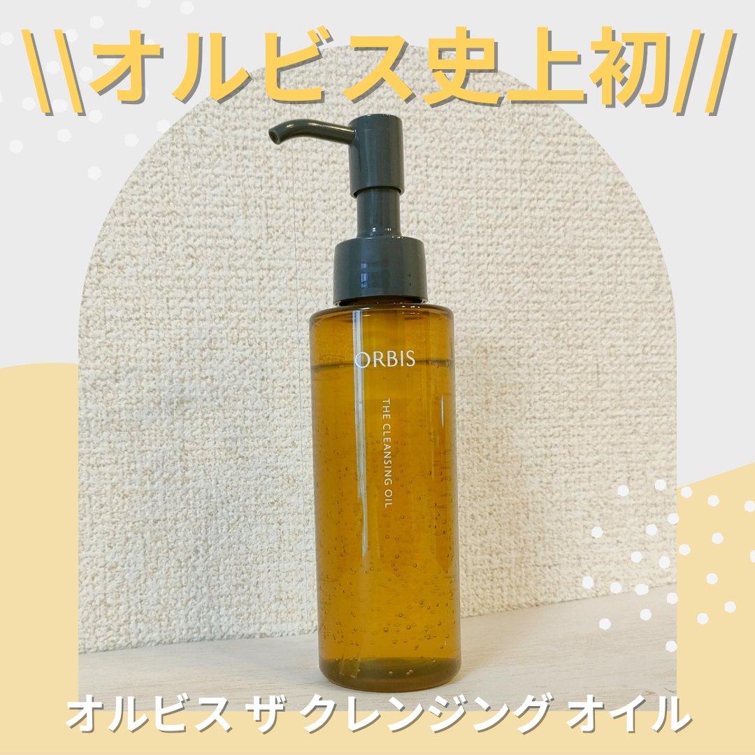 オルビス ザ クレンジング オイル/オルビス/オイルクレンジングを使ったクチコミ（1枚目）
