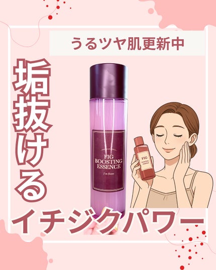 フィグブースティングエッセンス/I'm from/化粧水を使ったクチコミ(1枚目)