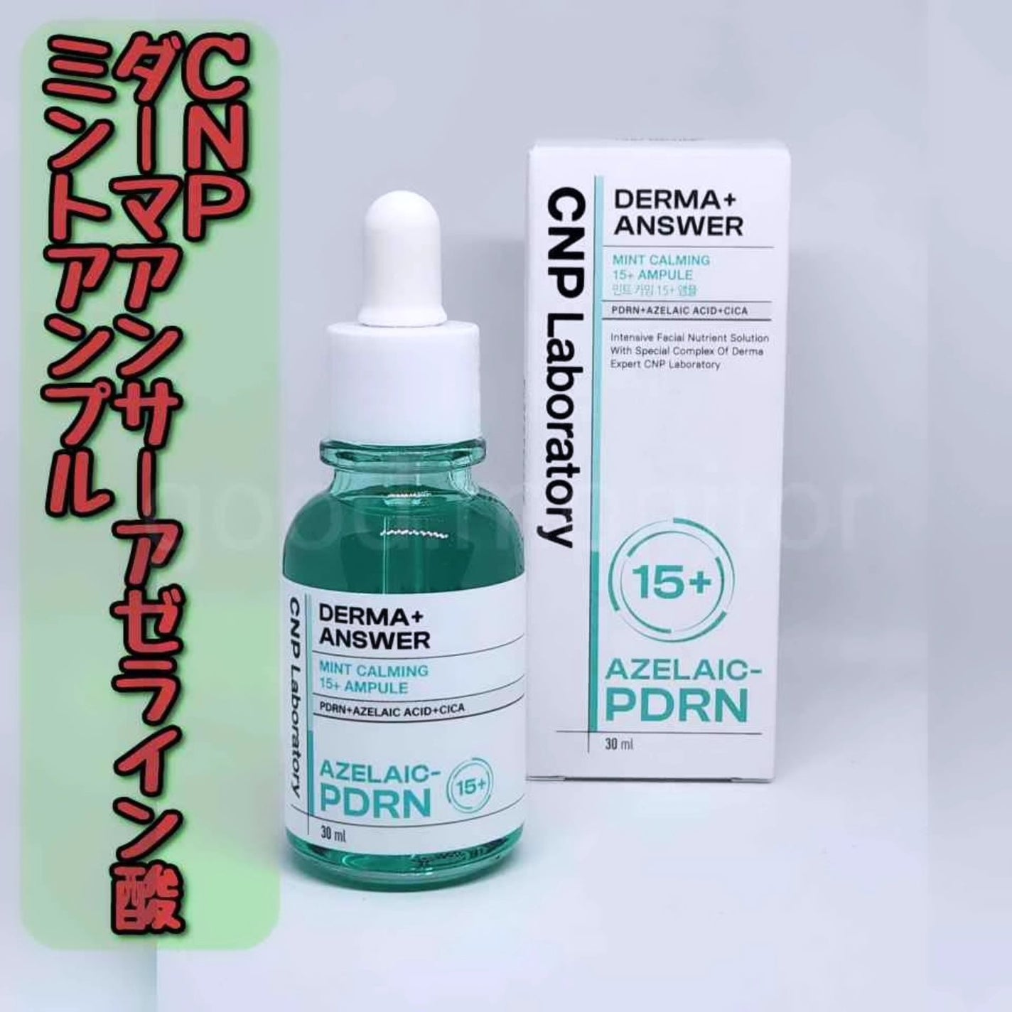 ダーマアンサーアゼライン酸ミントアンプル/CNP Laboratory/美容液を使ったクチコミ(1枚目)