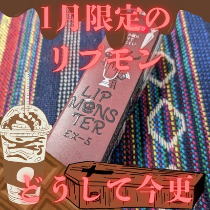 ケイト リップモンスター/KATE/口紅を使ったクチコミ(1枚目)