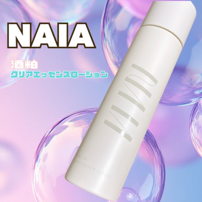 酒粕 クリアエッセンスローション/NAIA/化粧水を使ったクチコミ（1枚目）