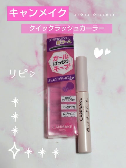 クイックラッシュカーラー/キャンメイク/マスカラ下地を使ったクチコミ(1枚目)
