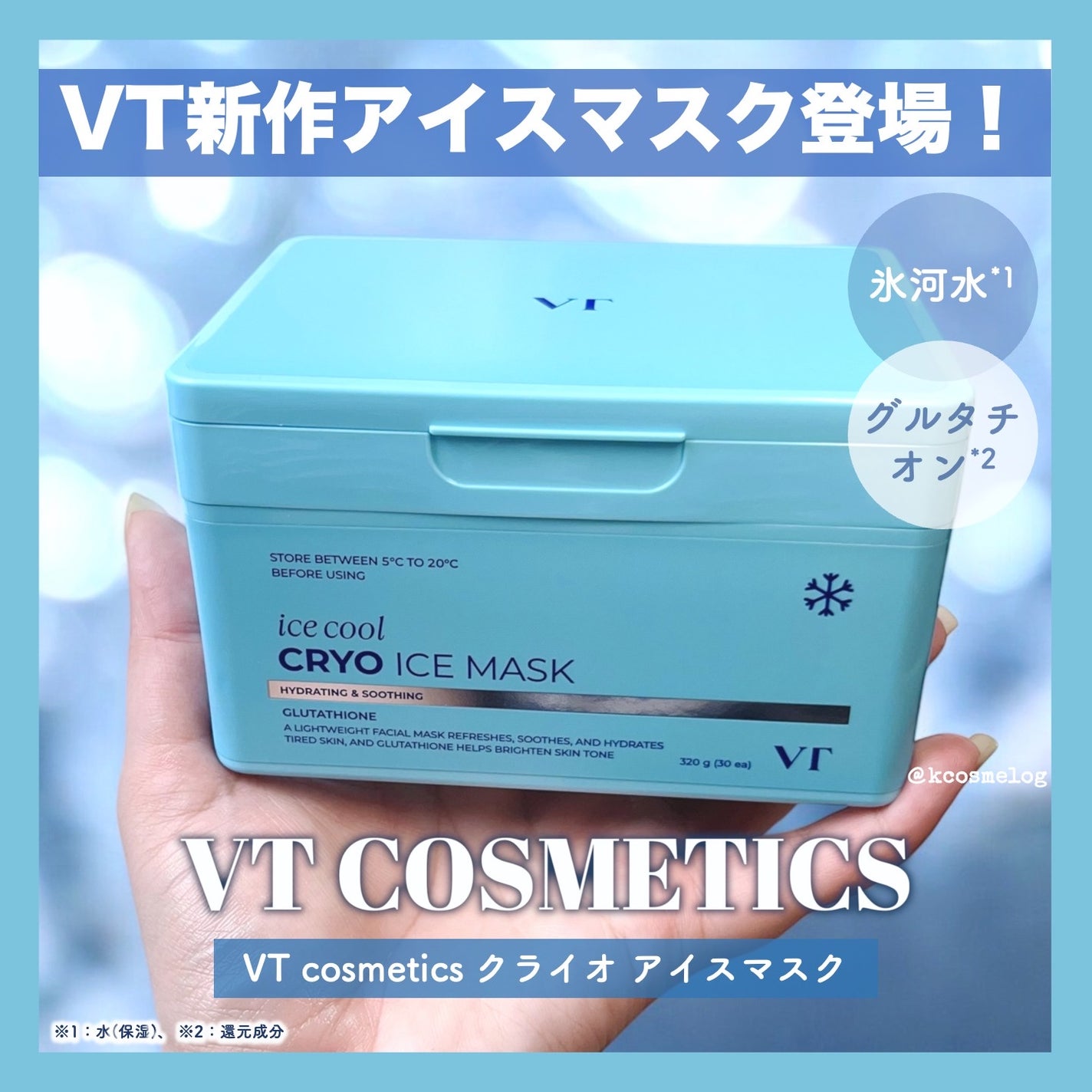 クライオアイス マスク/VT/シートマスク・パックを使ったクチコミ(1枚目)