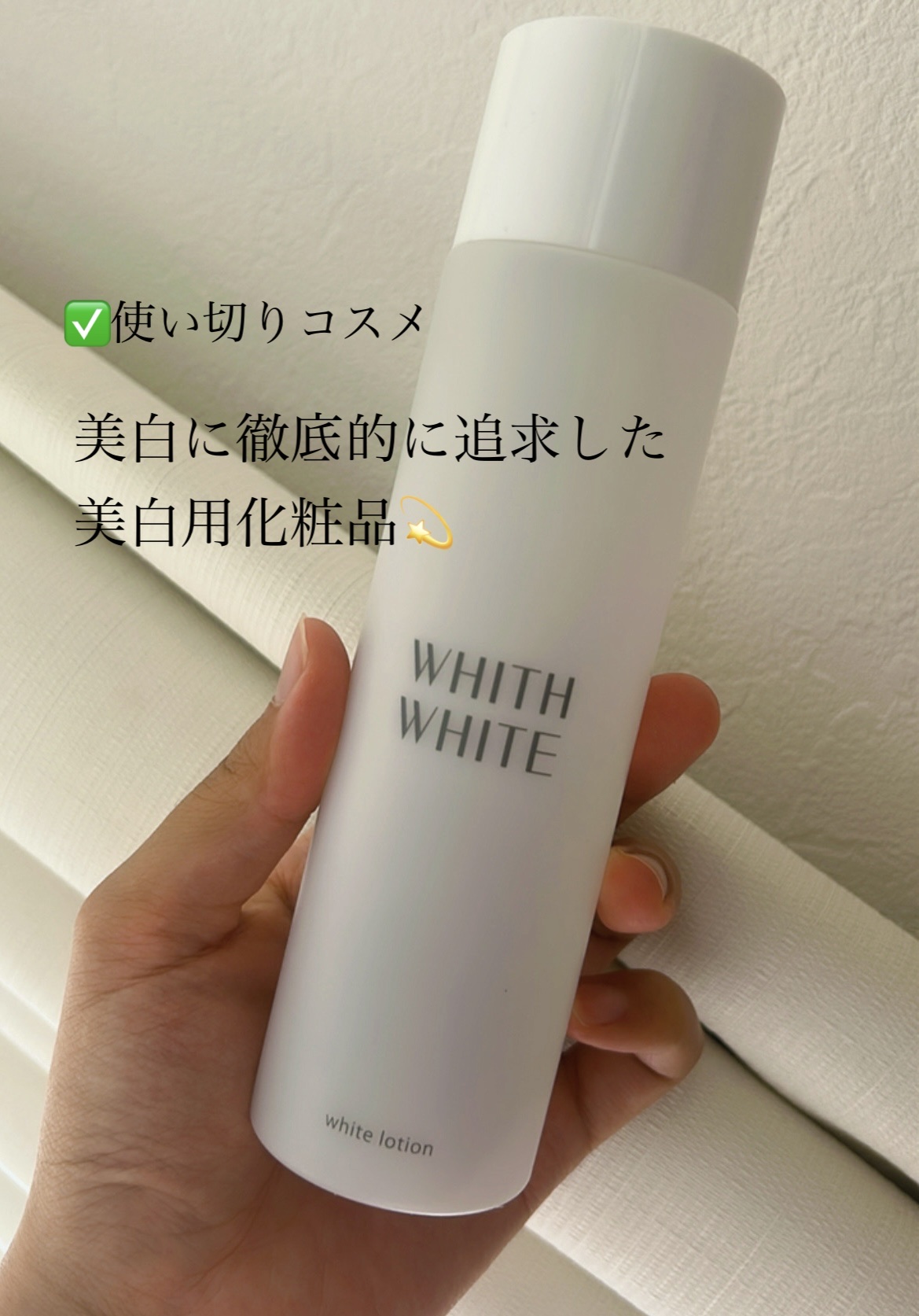 美白 化粧水/WHITH WHITE/化粧水を使ったクチコミ（1枚目）