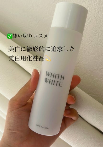美白 化粧水/WHITH WHITE/化粧水を使ったクチコミ(1枚目)