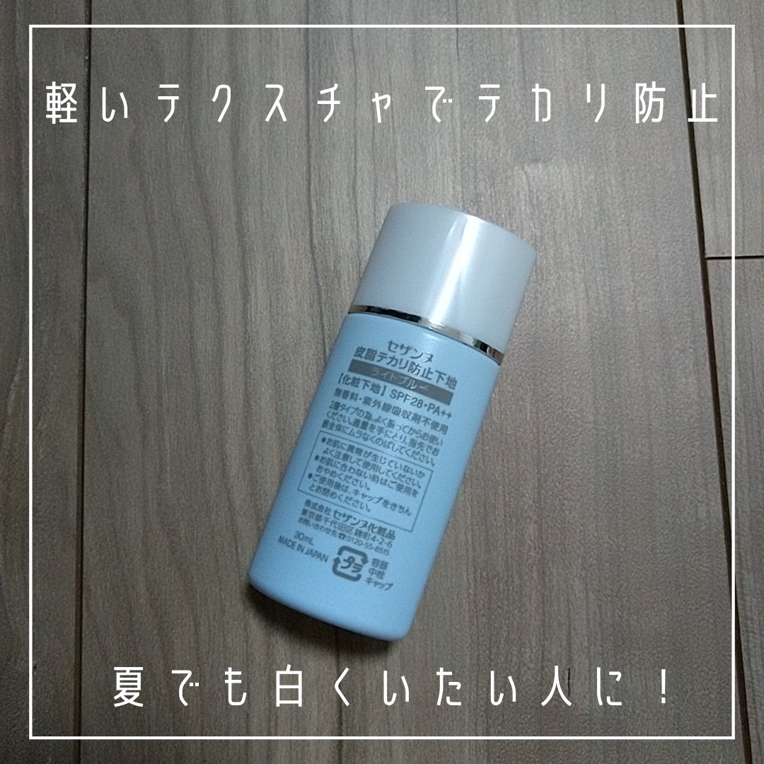皮脂テカリ防止下地/CEZANNE/化粧下地を使ったクチコミ（3枚目）