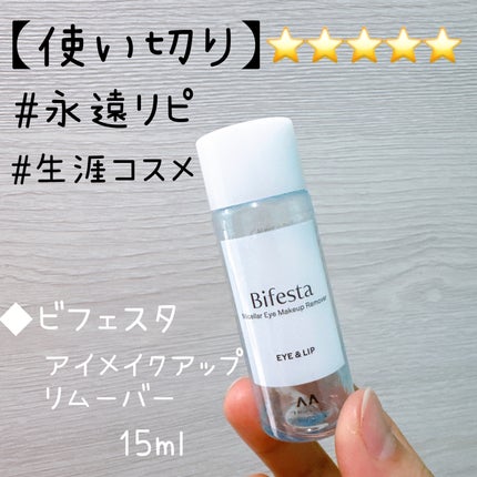 ミセラーアイメイクアップリムーバー/ビフェスタ/ポイントメイクリムーバーを使ったクチコミ(1枚目)