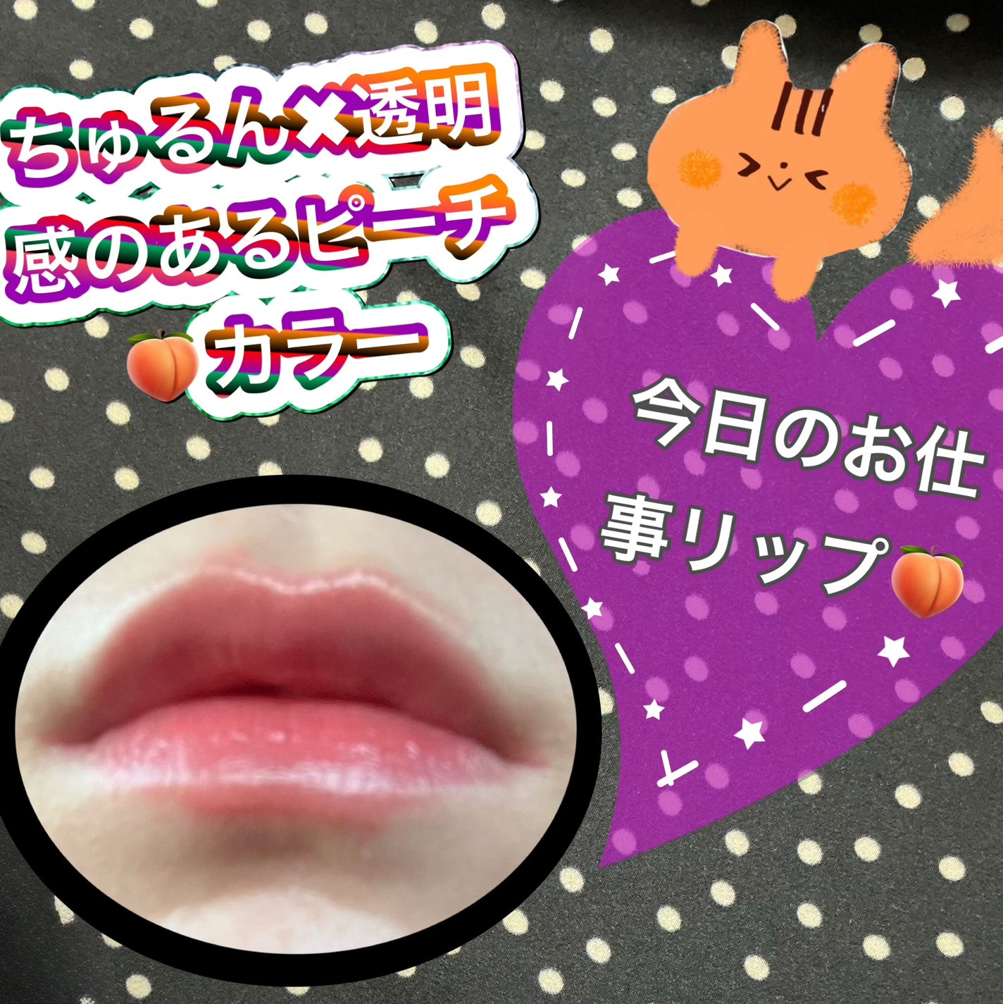 グラスティントシロップ/キャンメイク/リップティントを使ったクチコミ(1枚目)