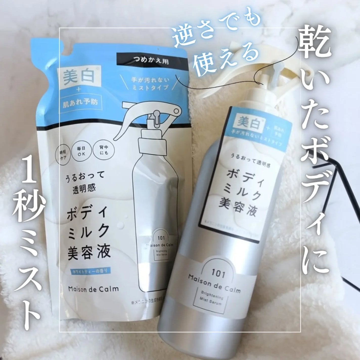 メゾン ド カーム ブライトニング ミストセラム/ナリスアップ/ボディローションを使ったクチコミ(1枚目)