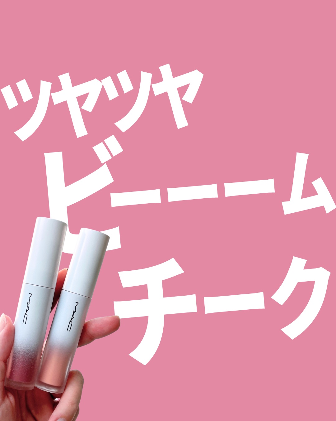 ストロボ ビーム リキッド ブラッシュ/M・A・C/リキッドチークを使ったクチコミ（1枚目）