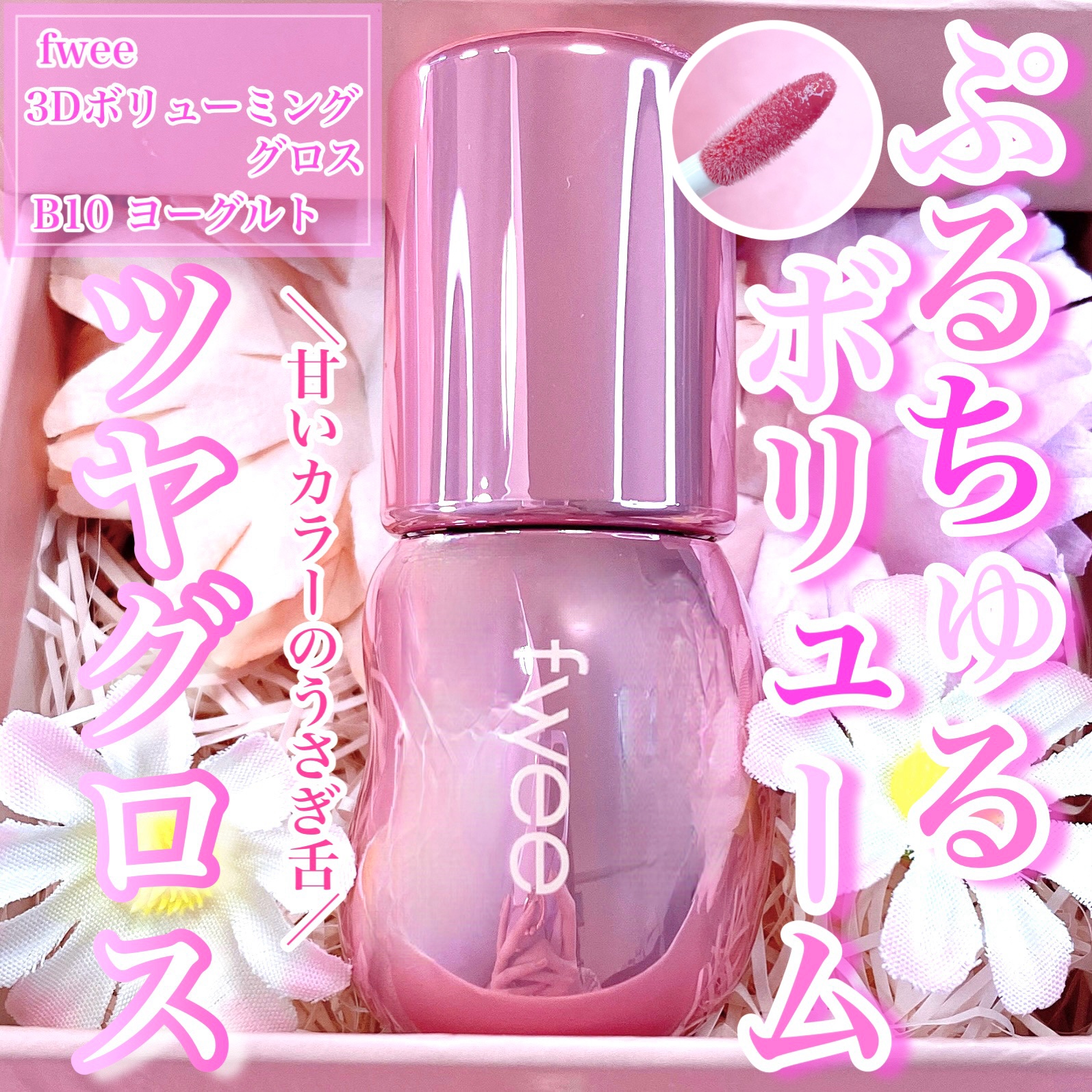フィー 3Dボリューミンググロス B10 ヨーグルト 70％/fwee/リップグロスを使ったクチコミ（1枚目）