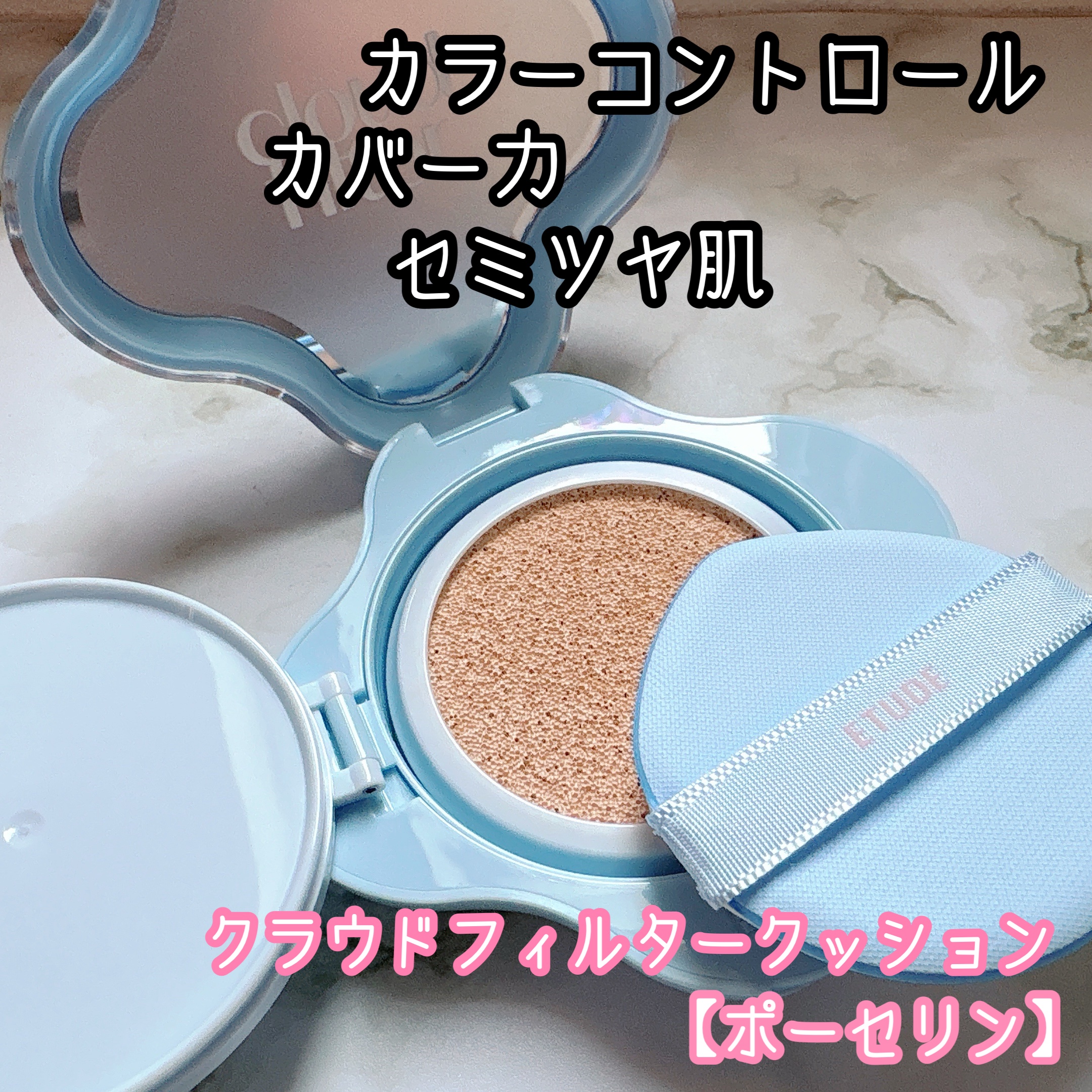 クラウドフィルタークッション/ETUDE/クッションファンデーションを使ったクチコミ（1枚目）