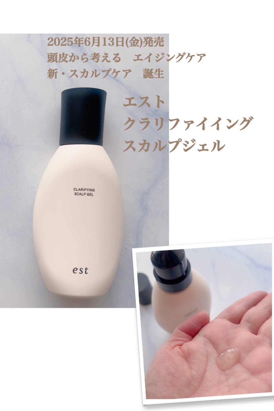 クラリファイイング スカルプジェル/est/頭皮クレンジングを使ったクチコミ（1枚目）
