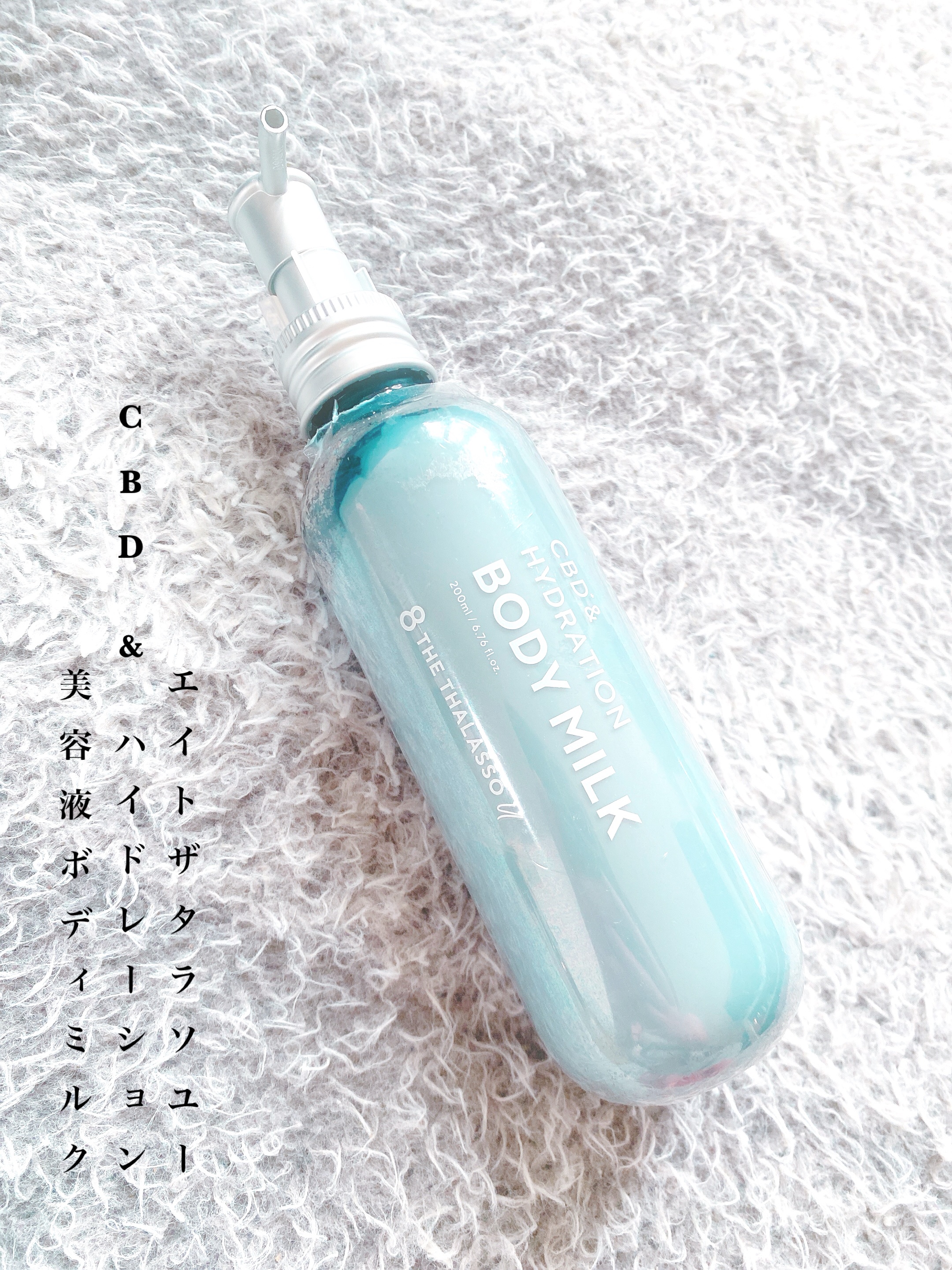 エイトザタラソ ユー CBD＆ハイドレーション 美容液ボディミルク/エイトザタラソ/ボディミルクを使ったクチコミ（1枚目）