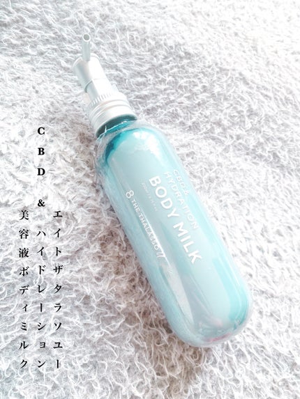 エイトザタラソ ユー CBD&ハイドレーション 美容液ボディミルク/エイトザタラソ/ボディミルクを使ったクチコミ(1枚目)