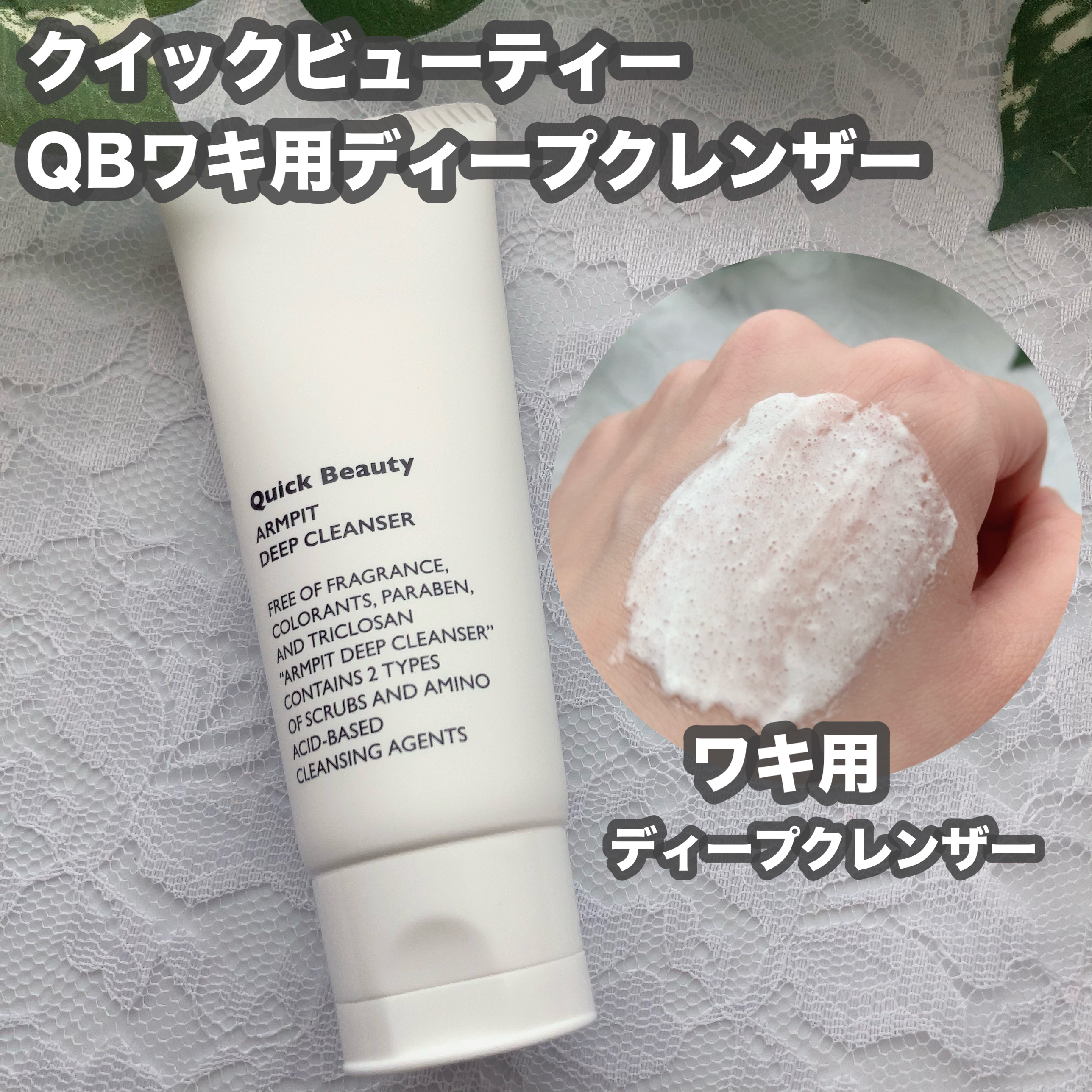 QB ワキ用ディープクレンザー/クイックビューティー/ボディソープを使ったクチコミ（1枚目）